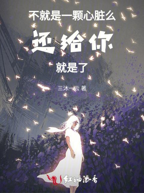 不就是一颗心脏么，还给你就是了