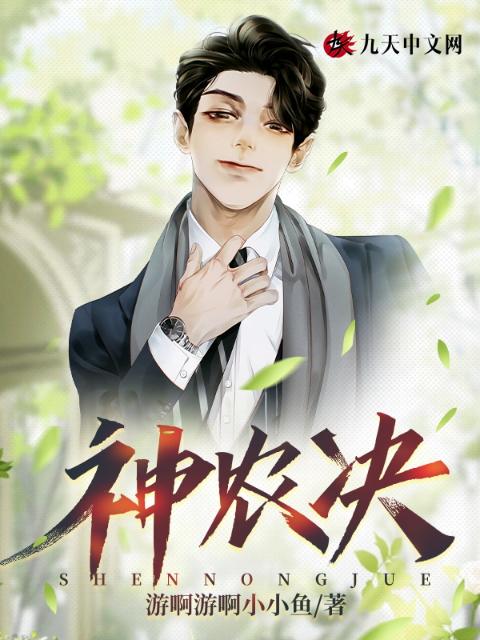神农决