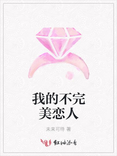 我的不完美恋人