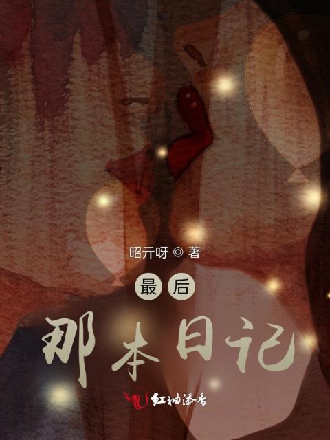 最后那本日记