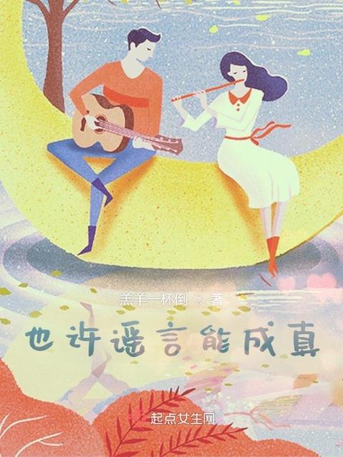 也许谣言能成真