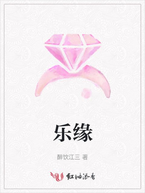 乐缘