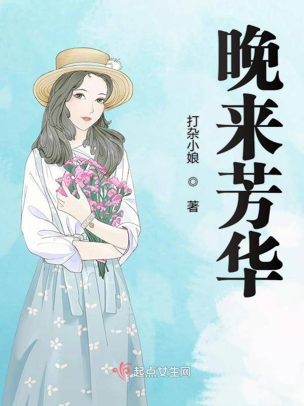 晚来芳华