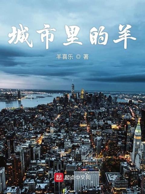城市里的羊