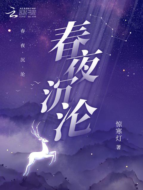 春夜沉沦