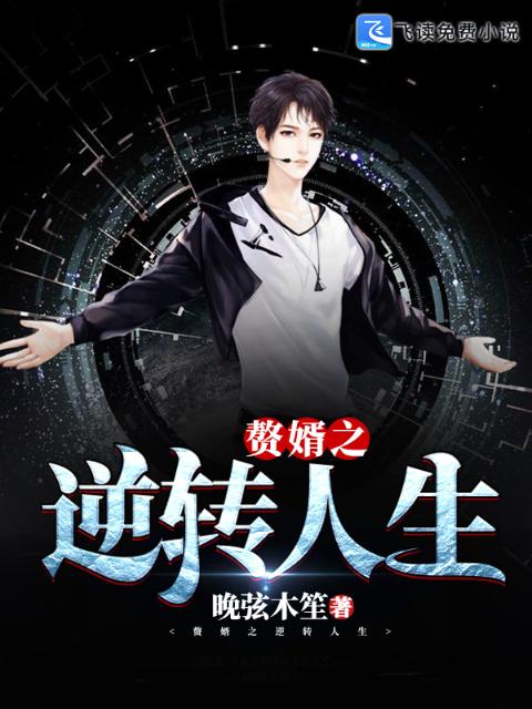 赘婿之逆转人生