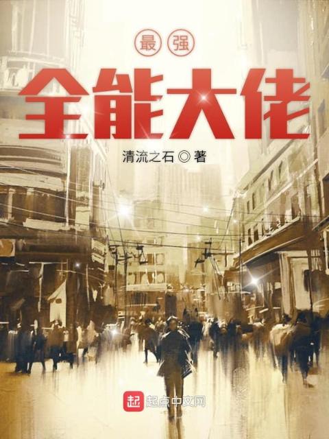 最强全能大佬