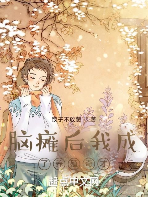 脑瘫后我成了养殖奇才