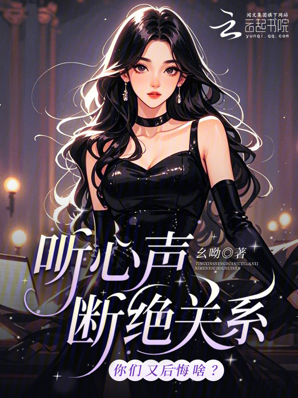 听心声断绝关系，你们又后悔啥？