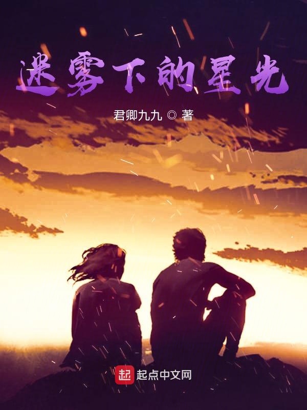 迷雾下的星光