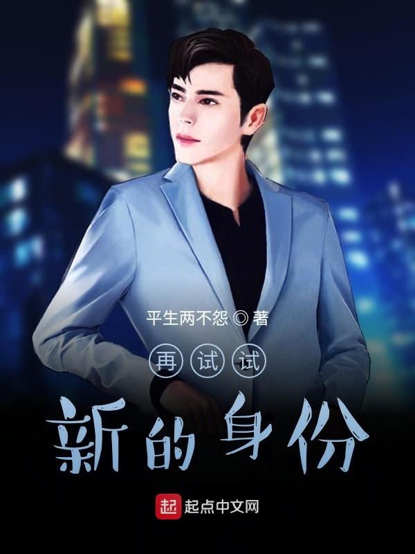 再试试，新的身份
