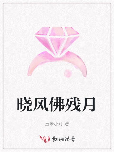 晓风佛残月