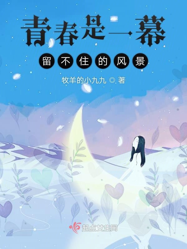 青春是一幕留不住的风景