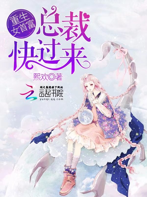 重生女首富：总裁，快过来