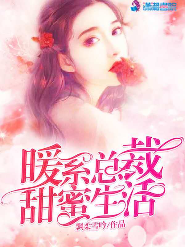 暖系总裁甜蜜生活