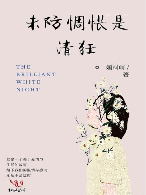 未防惆怅是清狂