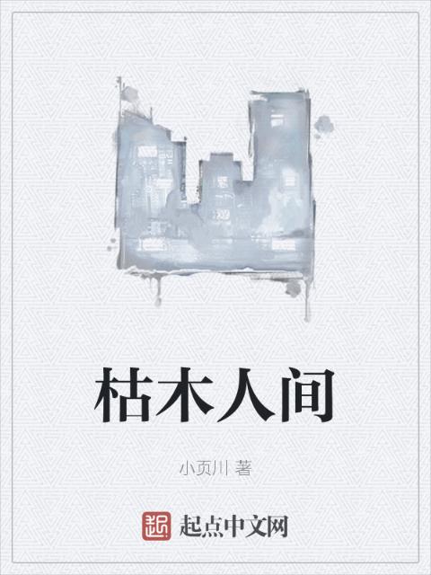 枯木人间