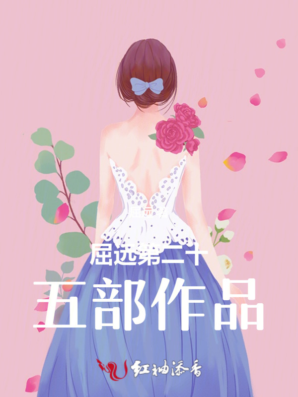 屈远第二十五部作品