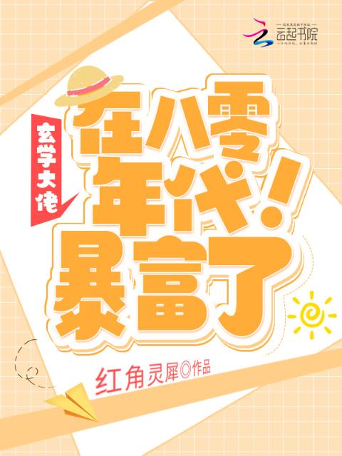 玄学大佬在八零年代暴富了！