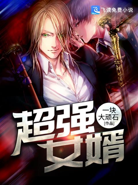 超强女婿