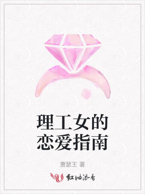 理工女的恋爱指南