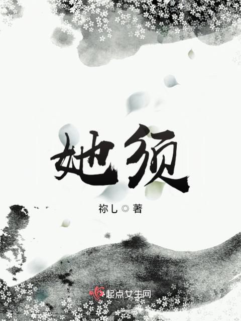 她须