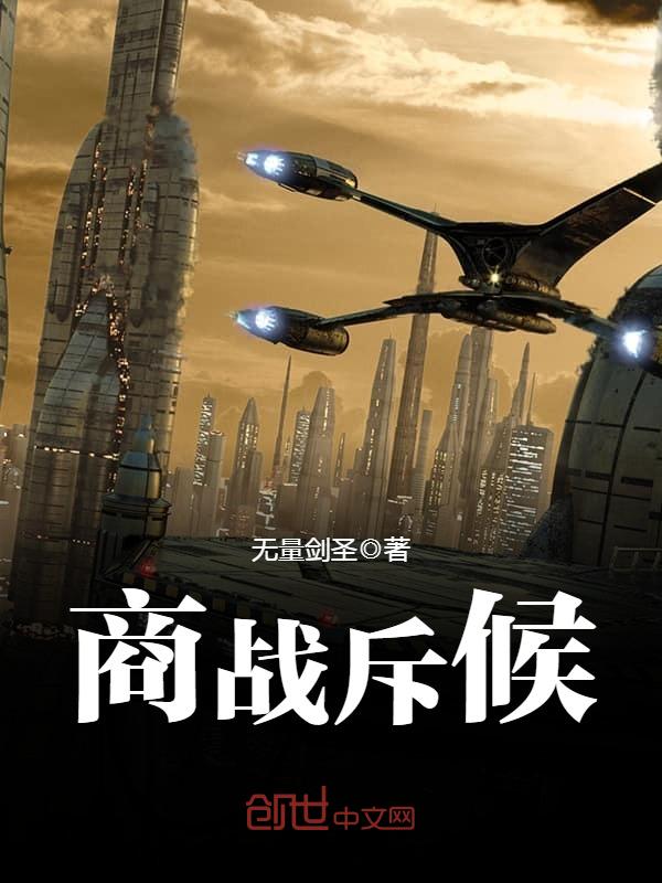 商战斥候