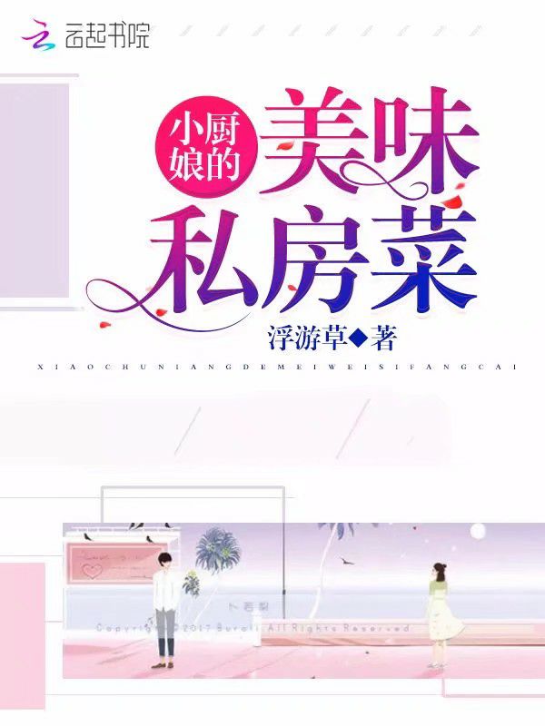小厨娘的美味私房菜