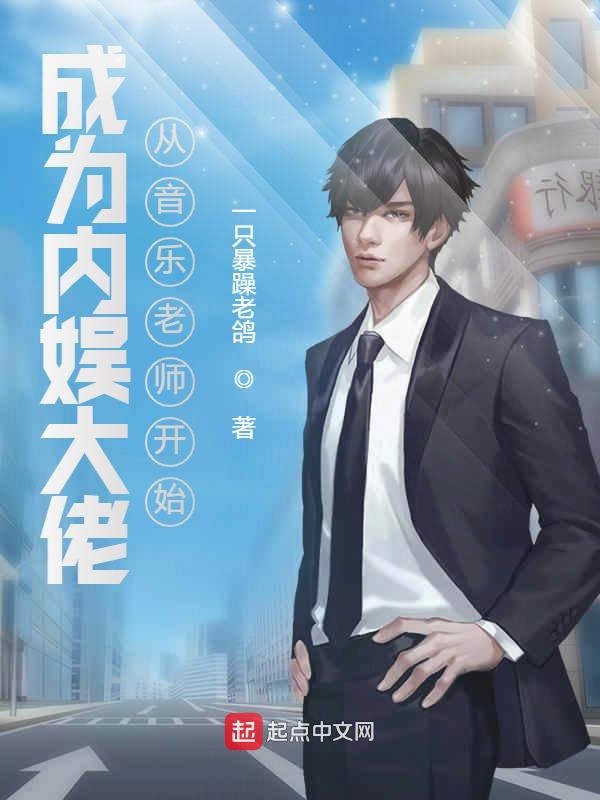 成为内娱大佬从音乐老师开始