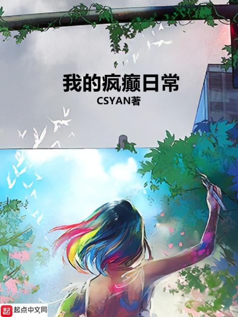 我的疯癫日常