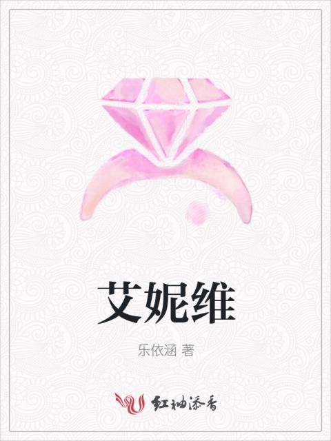 艾妮维