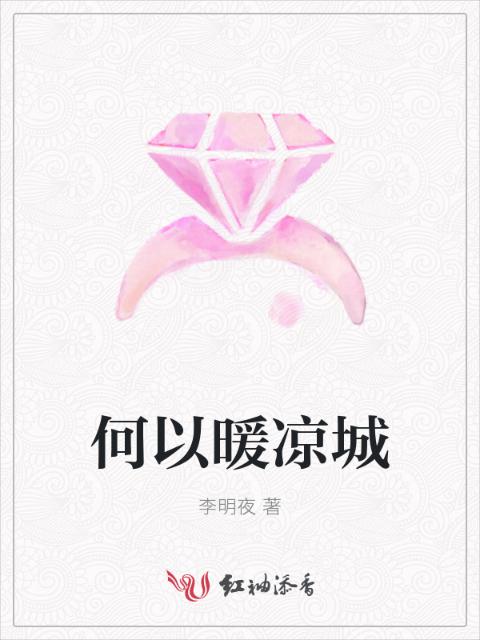 何以暖凉城