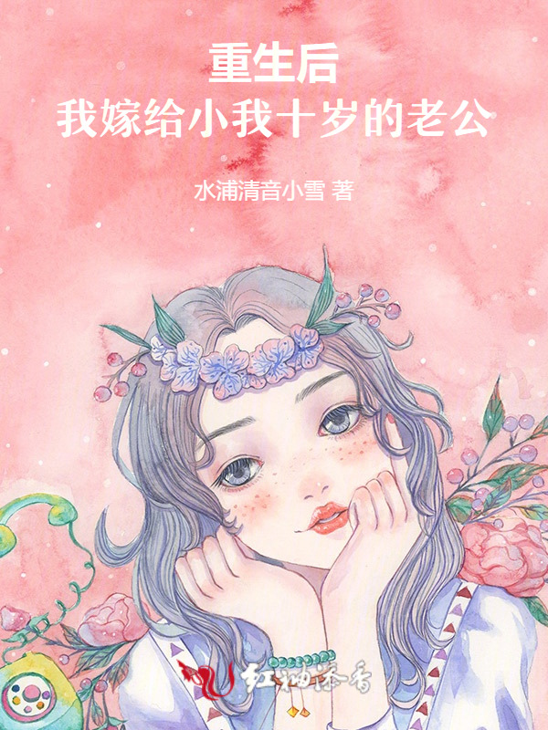 离婚后，我嫁给了小十岁的老公