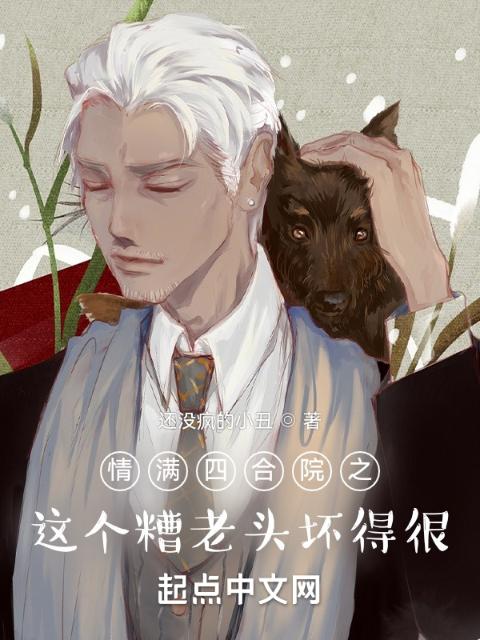 情满四合院之，这个糟老头坏得很