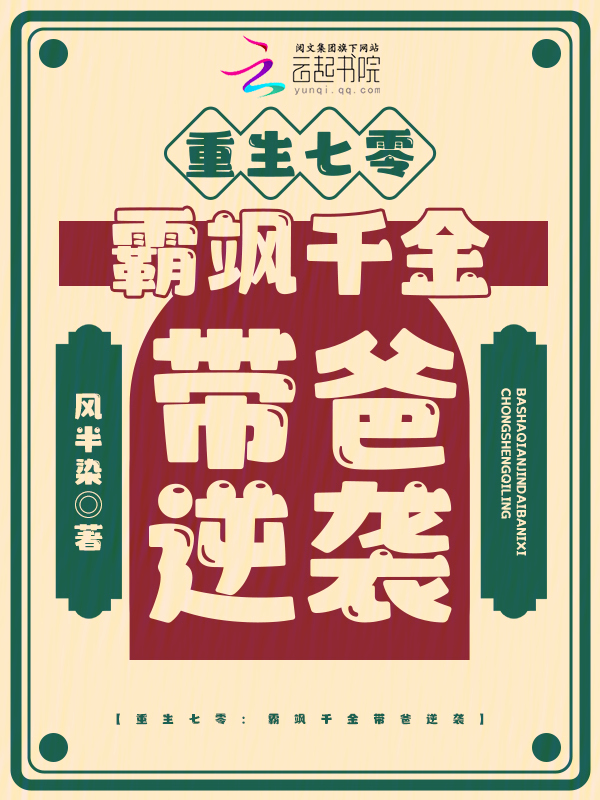 重生七零：霸飒千金带爸逆袭