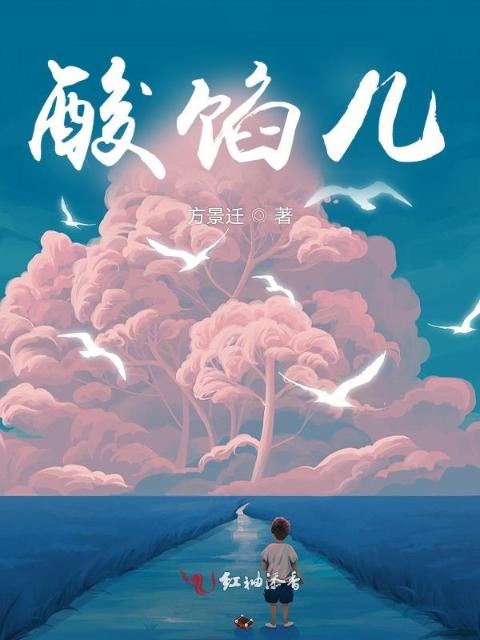 酸馅儿