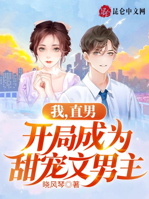我，直男，开局成为甜宠文男主