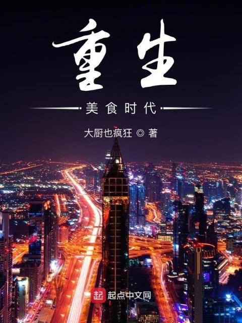 重生美食时代