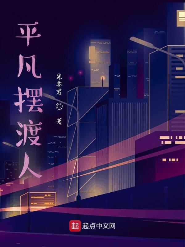 平凡摆渡人