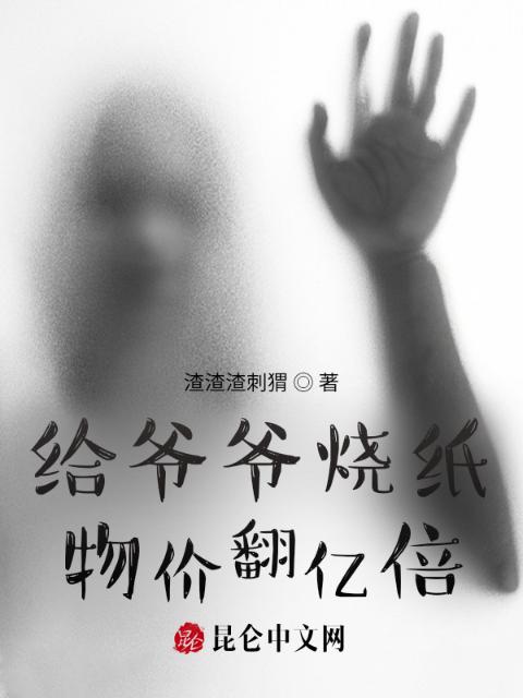 给爷爷烧纸，物价翻亿倍！