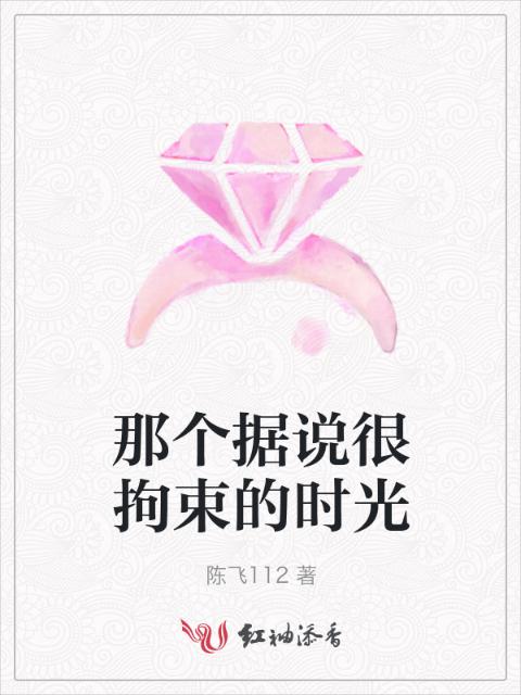 那个据说很拘束的时光