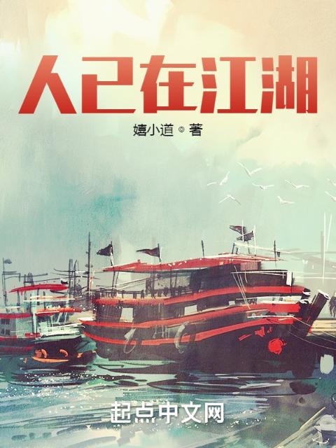 人已在江湖