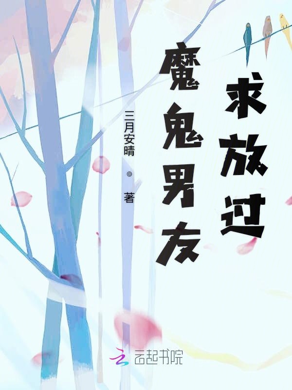 魔鬼男友，求放过！