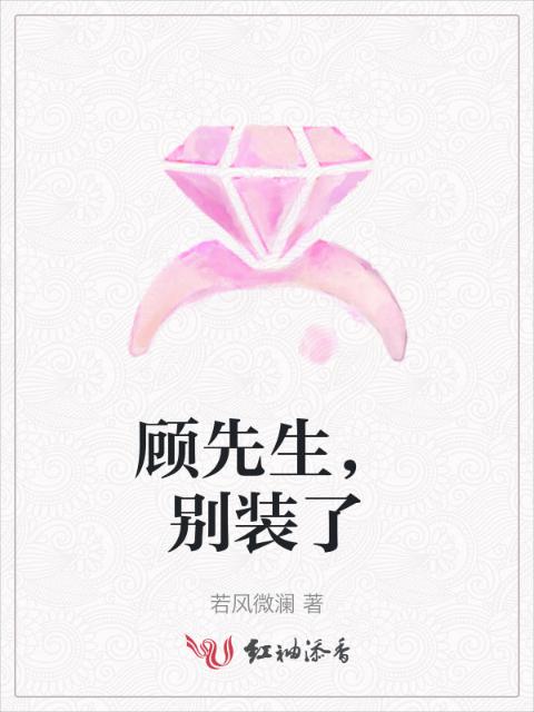 顾先生，别装了