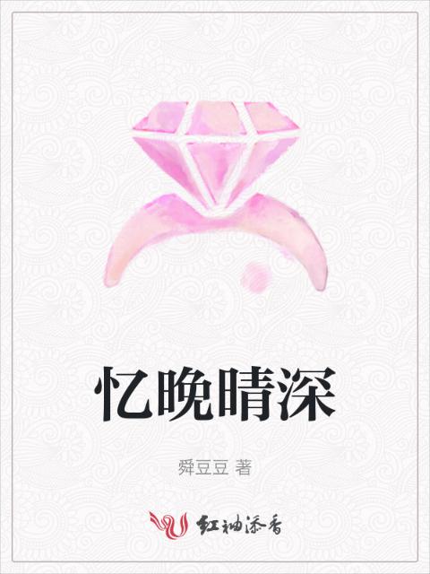 忆晚晴深