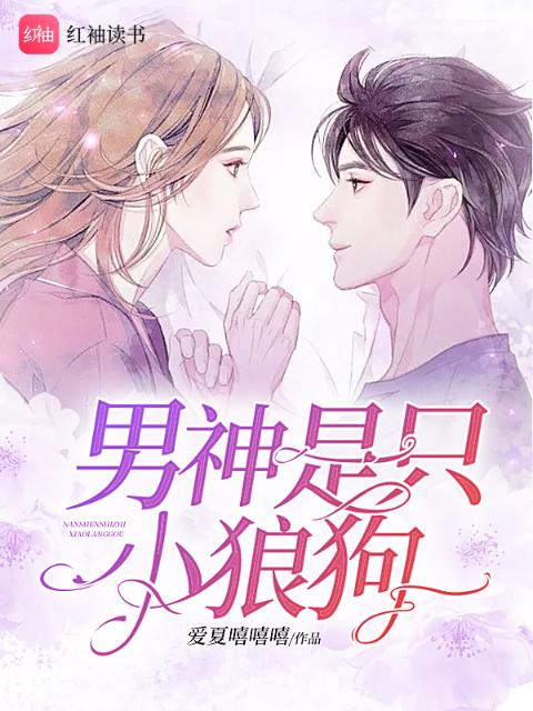 男神是只小狼狗