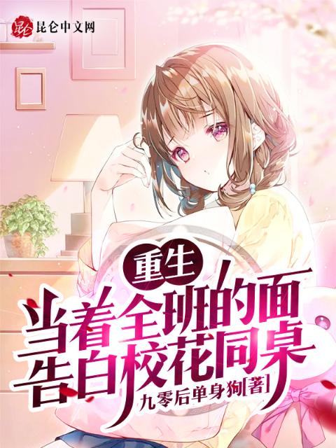 重生：当着全班的面告白校花同桌