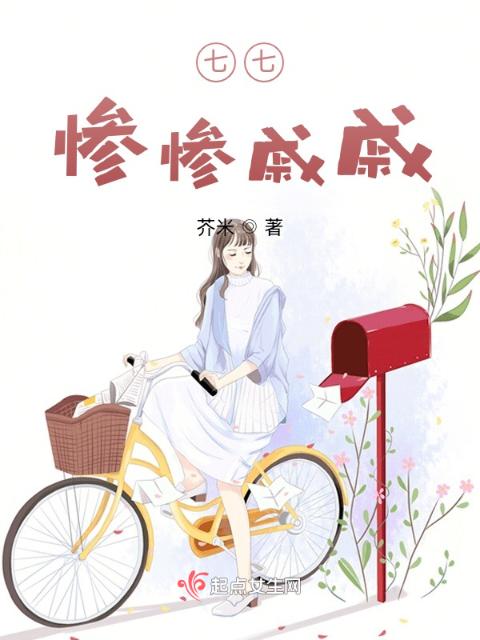 七七惨惨戚戚