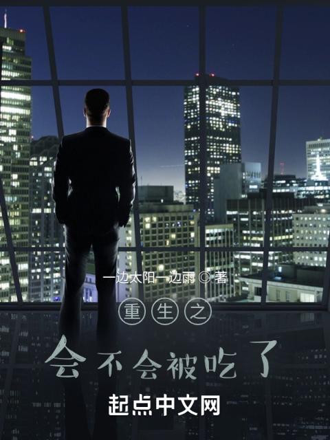 重生之会不会被吃了