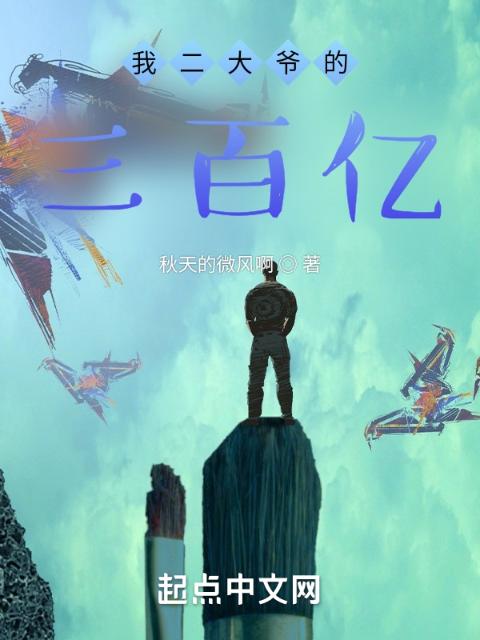 我拿着我二大爷的三百亿闯入文娱